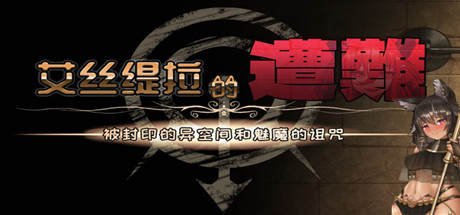 艾丝缇拉的遭难：封印的异空间和魅魔的诅咒（V1.02+DLC）